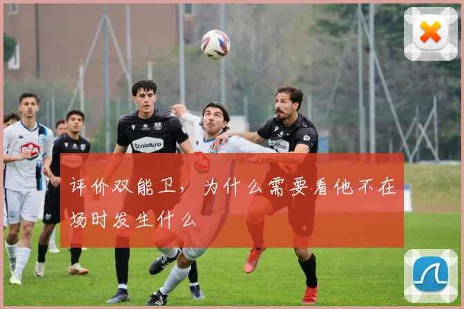 评价双能卫,为什么需要看他不在场时发生什么