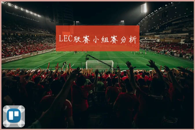 LEC联赛小组赛分析