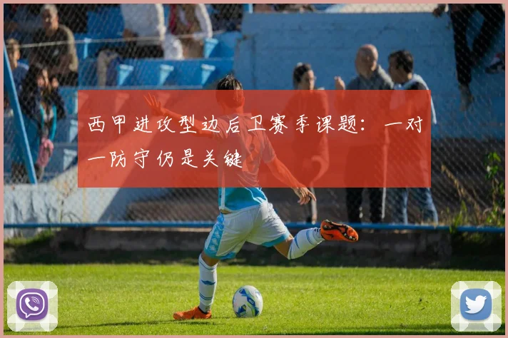 西甲进攻型边后卫赛季课题：一对一防守仍是关键