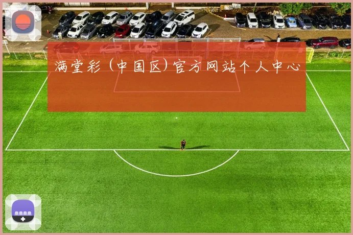 满堂彩 (中国区)官方网站个人中心