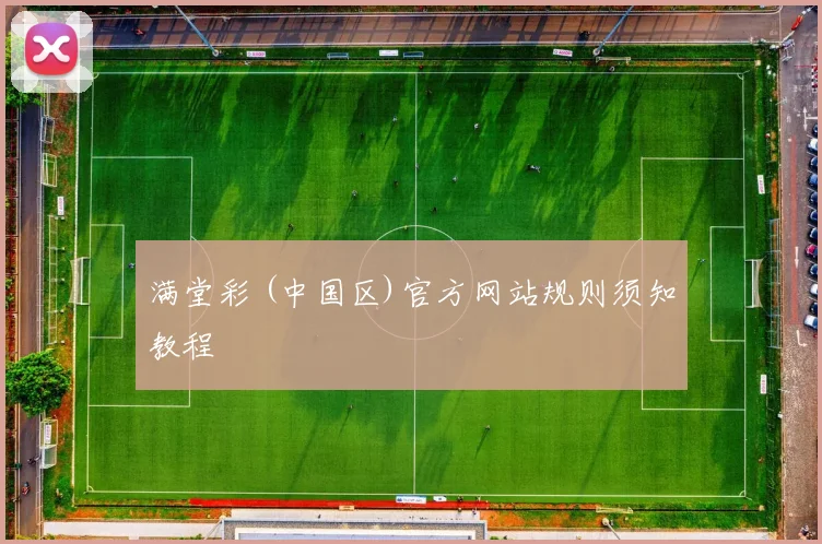 满堂彩 (中国区)官方网站规则须知教程